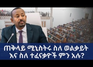 ጠቅላይ ሚኒስትሩ ስለ ወልቃይት እና ስለ ተፈናቃዮች ምን አሉ Ethiopia Wolkayite Abiy Parlama