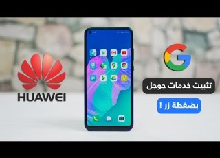 طريقة ثتبيت بلاي ستور على هواوي