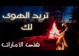 تريد الهوى فتى الامارات 2019
