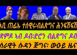  ኣቢ ጠፊኡ ተሰዊሩ ብልጽግና ሕንፍሽፍሽ ጽምዶ ዶብ ድሮን ብልጽግና ዶብ ሰራዊት ሱዳን ጅግና ውዑይ ዜና ሰንበት 23 ነሓሰ 2026