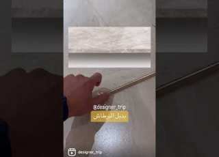 بديل البرطاش عتبة الباب للحصول على نفس النتيجة لكن بشكل أجمل و إنسيابية أفضل