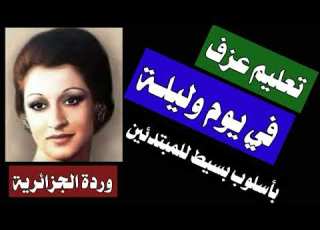 كيف تعزف في يوم وليلة وردة مقام عجم دو عود