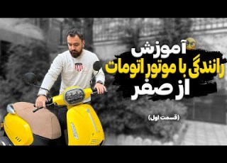  آموزش رانندگی با موتور اتومات از صفر قسمت اول How To Ride A Scooter Motorcycle