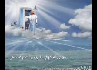  مزمور احكم لي يارب و انتقم لمظلمتي د ماري نبيل
