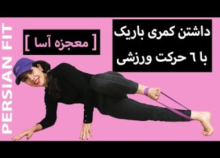 کمر باریک با 6 حرکت ورزشی معجزه آسا در خانه
