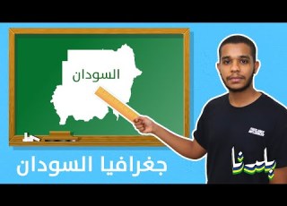 حصة جغرافيا جمهورية السودان بلدنا الحلقة 101