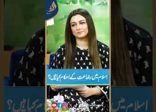  اسلام میں رضاعت کے احکام کیا ہیں Alieftv Humanmilkbank Razaat Islam