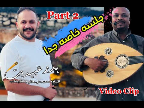 جلسة خاصه جدا دلعونا لون جديد ميدلي ج 2 بدر عبيدات Video Clip 2025 Bader Obaidat العالمية