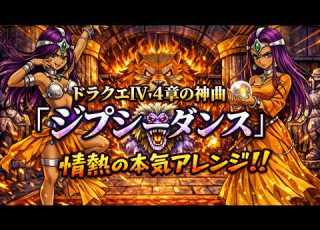  ドラクエ４の神曲 ジプシーダンス 情熱の本気アレンジ 作業用兼10分