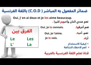 ضمائر المفعول به المباشر باللغة الفرنسية C O D