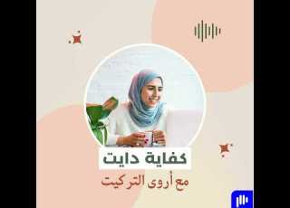 كيف تبدأ رحلة التعافي من اضطراب الأكل مع سهيلة حسن