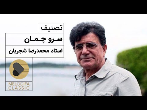 Mohammadreza Shajarian Tasnif Sarve Chaman استاد محمدرضا شجریان تصنیف سرو چمان