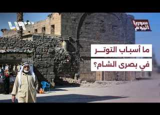 بعد تسليم أحمد العودة نفسه ما أسباب التوتر الذي شهدته بصرى الشام بريف درعا
