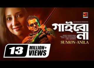  Gaibona গ ইব ন Sumon Anila Album Ekhon Ami Official HIt Music Video