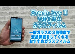Xperia Ace II SO 41Bの画面保護をする Hy W効果製法ガラスフィルムのおすすめポイントを紹介