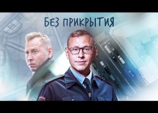  ОПЕР ОСТАЛСЯ БЕЗ ПРИКРЫТИЯ 1 4 СЕРИЯ