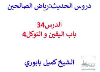  رياض الصالحين 34 باب في اليقين و التوكل4