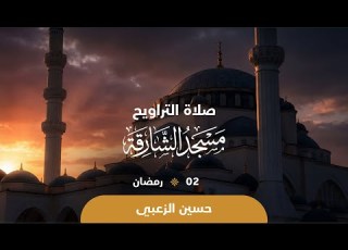 صلاة التراويح 2 رمضان القارئ حسين الزعبي مسجد الشارقة
