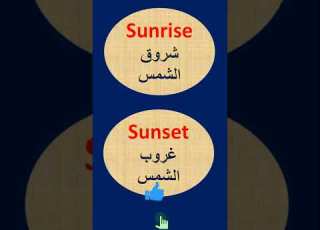كيف تقول شروق الشمس غروب الشمس Sunrise Sunset
