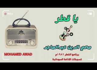 محي الدين عبدالماجد ياقطر ١٩٨٦م