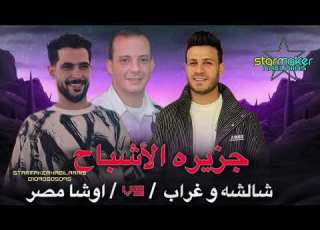 شألشه غراب عاملين عظمه هنا جزيره الأشباح اوشا مصر Osha Masr Shalasha Ghorab