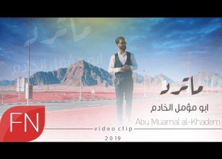 ابو المؤمل ما ترد