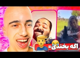  اگه تو بخندی موهاتو باید بزنی Try Not To Laugh