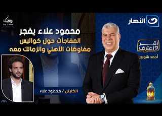 محمود علاء يفجر المفاجأت حول كواليس مفاوضات الأهلي والزمالك معه وتجربته في الدوري الليبي