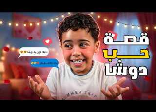 خيانة دوشا لـ مروة الشرسة ب الحب الجديد