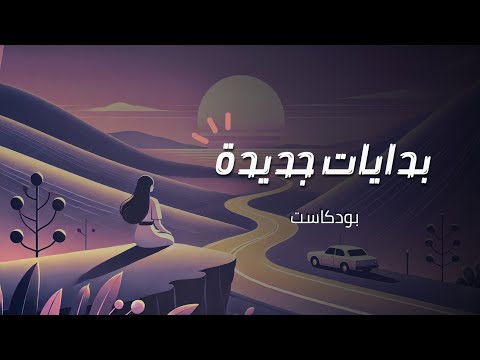 ابدأ الرحلة من جديد وكأن شيء لم يكن بودكاست ابدأ الرحلة من جديد وكأن شيء لم يكن بودكاست