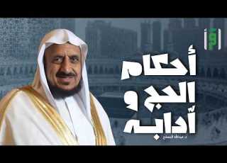 أحكام الحج وآدابه الحلقة 19 زيارة المسجد النبوي وآدابها الشيخ د عبد الله المصلح
