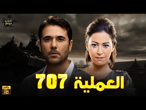 حصريا فيلم الأكشن و الإثارة العملية 707 بطولة احمد عز منة شلبي