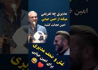  ضعف کردن مدیری برای امین حیایی Celebrity بازیگر مهران مدیری امین حیایی بازیگر ایرانی فیلم
