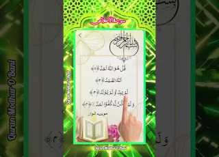  Surah Al Ikhlas 112 The Purity Beautiful Quran Recitation Qurantilawat Quranmodhurobani