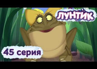 Лунтик и его друзья 45 серия Клава