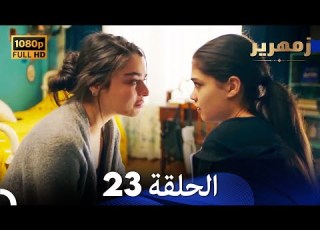  زمهرير الحلقة 23 دوبلاج عربي HD