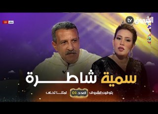 عمي جلال عروستي سمية شاطرة وتعرف تطيب ماشاء الله عليها