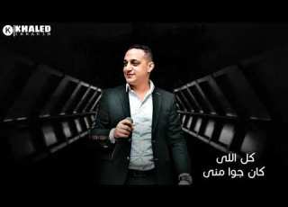  كل اللى كان جوا منى
