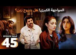  مسلسل ماهنور الحلقة 45 هل تتزوج ماهينور من زين تانيا تخطط ومهوش في أزمة نفسية