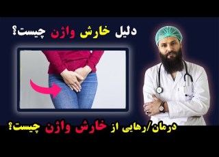  درمان خارش واژن زنان چیست عوامل خارش واژن و عفونت واژن زنان داکترستان Doctoryab Doctoristan