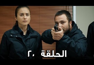 مسلسل الفريق الأول الحلقة 20 الثالث مدبلج FULL HD