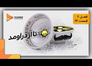  ممیزی فصل 2 قسمت 62 Momayezi Season 2 Episode 62