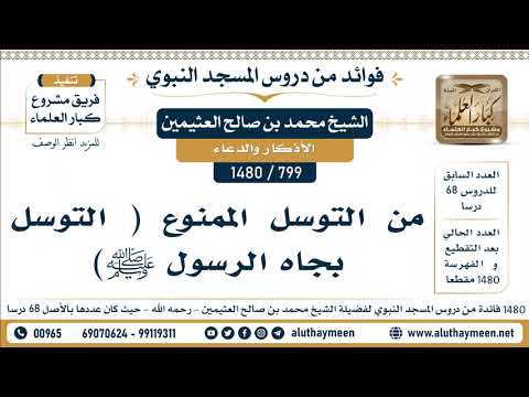 799 1480 من التوسل الممنوع التوسل بجاه الرسول ﷺ الشيخ محمد بن صالح العثيمين 799 1480 من التوسل الممنوع التوسل بجاه الرسول ﷺ الشيخ محمد بن صالح العثيمين
