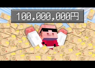 マイクラ 1億円稼ぐまで終われません