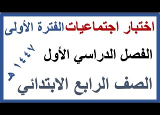 اختبار الفترة الاولى دراسات اجتماعية للصف الرابع الابتدائي الفصل الدراسي الاول 1447 هـ