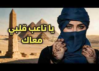  يا تاعب قلبي معاك أغنية مصرية حزينة Arabic Sad Song