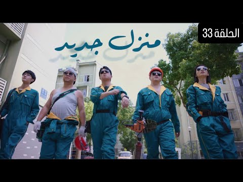 مسلسل منزل جديد الحلقة 33 Arabic Dubbed مسلسل منزل جديد الحلقة 33 Arabic Dubbed