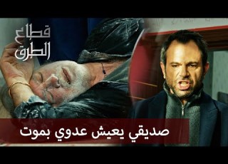  الله محيي يشار البطل الحلقة 256 قطاع الطرق Eşkıya Dünyaya Hükümdar Olmaz