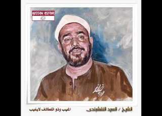 اغيب وذو اللطائف لايغيب الشيخ السيد النقشبندي