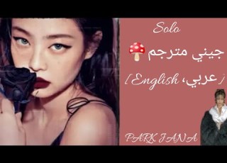 سولو جيني مترجم عربي وش في ذا شو ترجمه واضحه